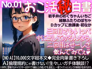 おこ活？白書01  岩手弁のめぐちゃんいちご経験ふたりのぽちゃ/Dカップに放課後・初なか  Kissいちずな思い