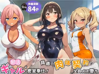 部活ギャルが密室奉仕！背徳の肉体契約で全員メス堕ち