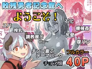 敗残勇者記念館へようこそ！