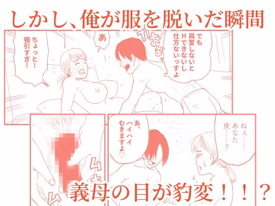 サド義母（1）ーー義母に射精管理される短小粗チンの義息子 hitomiエロ漫画raw サンプル画像002