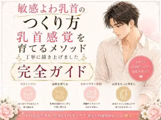 乳首でイク気持ちよさ知ってる？ よわよわエロ乳首の作り方・開発方法 丁寧に書きました   乳首だけでイク絶頂もまた至高 チンポ触らずに乳首だけでイク 乳首だけでメスイキ  射精 エロ乳首の作り方完全攻略本