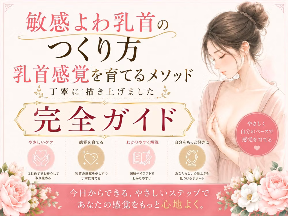 乳首でイク気持ちよさ知ってる？ よわよわエロ乳首の作り方・開発方法 丁寧に書きました   乳首だけでイク絶頂もまた至高 チンポ触らずに乳首だけでイク 乳首だけでメスイキ  射精 エロ乳首の作り方完全攻略本 hitomiエロ漫画raw サンプル画像001