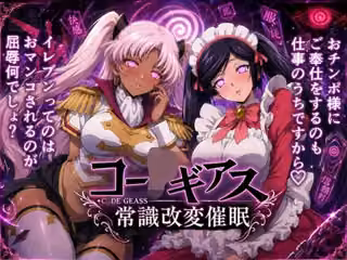 【常識改変催●】コー〇ギアス〜イレヴンっておチンポをイジメられるのが屈辱なんでしょ？〜
