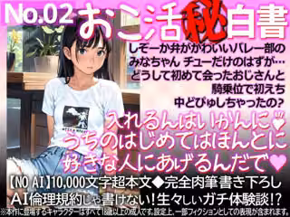 おこ活？白書02  しぞーか弁がかわいいバレー部のみなちゃん  チューだけのはずが…  どうして初めて会ったおじさんと騎乗位で初えち中どぴゅしちゃったの？