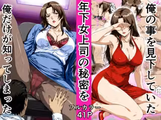 俺の事を見下していた年下女上司の秘密を俺だけが知ってしまった