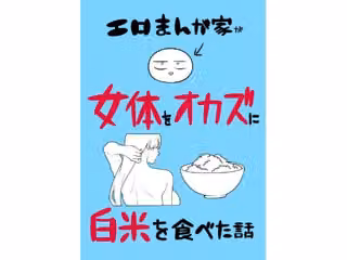 エロまんが家が女体をオカズに白米を食べた話