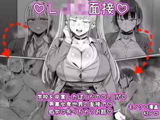 LJK面接  ―――学校を卒業したばっかのLJKが男尊女卑世界の面接で処女を失っちゃうお話