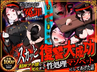 若い女司令官が俺に冤罪被せてきたので全てを暴いてスカッと復讐大成功 〜精神ブチ壊して死ぬまで性処理マゾペットにしてあげた話〜