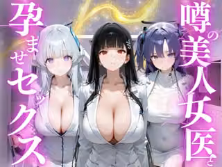 噂の美人女医と孕ませセックス ブルーアー◯イブ編