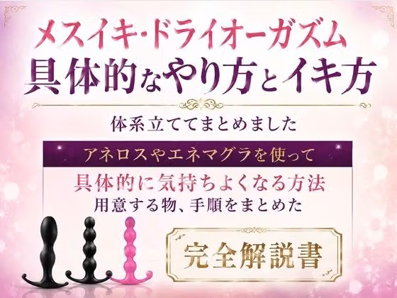 メスイキ・ドライオーガズム 具体的なやり方とイキ方 体系立ててまとめました     アネロスやエネマグラを使って 具体的に気持ちよくなる方法 用意する物、手順をまとめた 完全解説書 hitomiエロ漫画raw サンプル画像001
