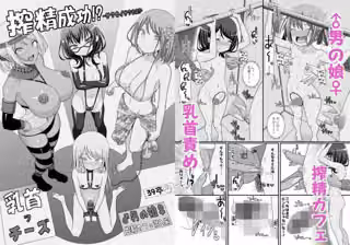 搾精成功！？チクビッチーズ！！〜♂男の娘♀搾精カフェ潜入編〜