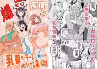 爆モリ搾精！？チクビッチーズ！！〜♂男の娘♀ 超乳首ロワイヤル編〜