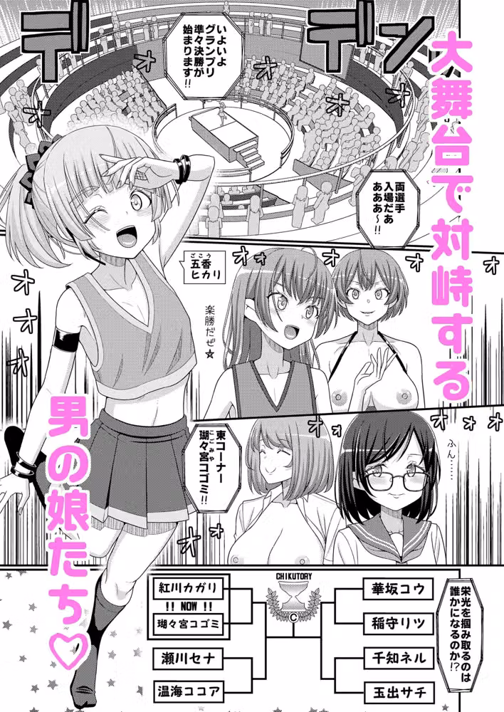 超絶搾精！？チクビッチーズ！！〜♂男の娘♀最強乳首グランプリ編〜 hitomiエロ漫画raw サンプル画像001