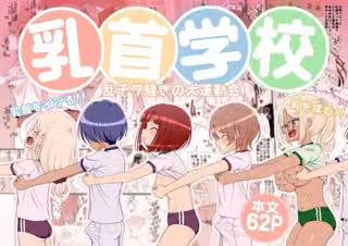 乳首学校