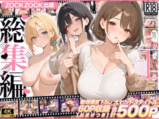 ZOCKZOCK出版  総集編VOL.1  大ヒット3タイトル新規書き下ろし60P収録【おまけつき】合計500P