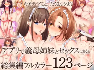 アプリで義母姉妹とセックスしまくる総集編フルカラー123ページ