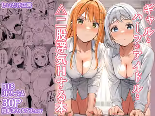 ギャルとハーフのアイドルと△（トライアングル）二股浮気Hする本