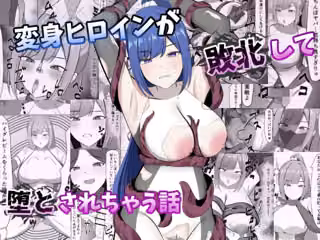変身ヒロインが敗北して堕とされちゃう話
