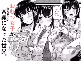 おむつ女子が常識になった世界。