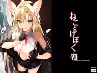 ねことげぼくVII