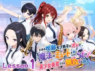 とある吹部モブ男子のオレが魔法のミュートを手に入れて美少女奏者たちをSEX無双する話【Lesson1】