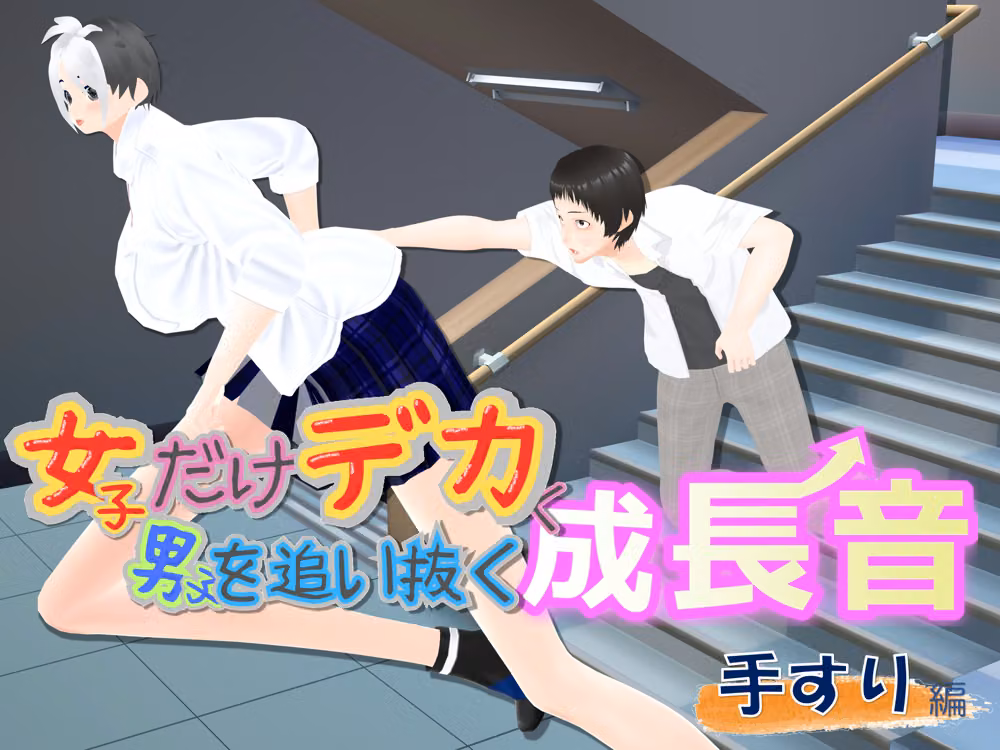 女子だけデカく 男子を追い抜く 成長音〜手すり編〜 hitomiエロ漫画raw サンプル画像001