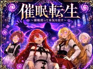 催●転生〜催●使って本気出す〜