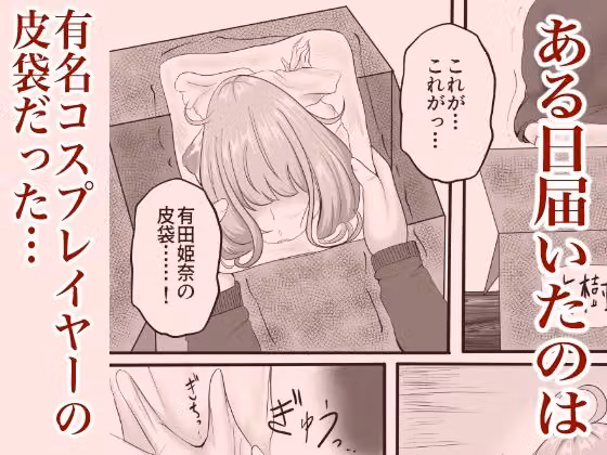 皮イイコスプレ【有名コスプレイヤーに成り皮って尊厳破壊しまくる】編 hitomiエロ漫画raw サンプル画像001