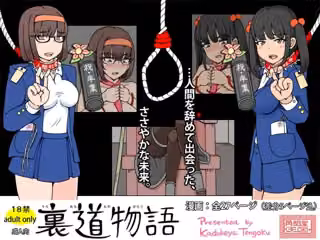 裏道物語 - うらみちものがたり -
