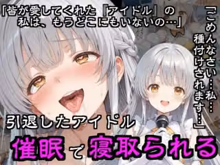 引退したアイドル催●で寝取られる
