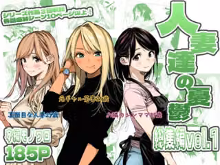 人妻達の憂鬱  総集編1