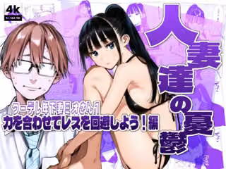 人妻達の憂鬱クーデレ歳下妻ミオさん1〜力を合わせてレスを回避しよう！編