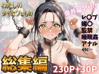 わたしのタイセツなもの  総集編