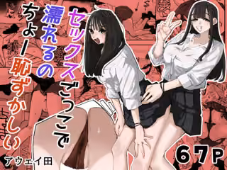 セックスごっこで濡れるのちょー恥ずかしい
