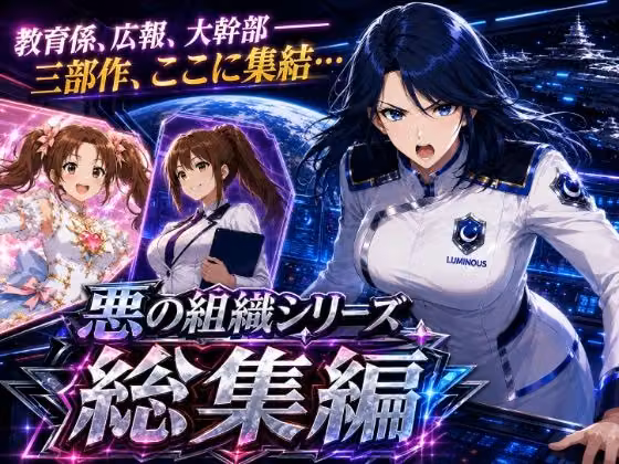 悪の組織シリーズ総集編 hitomiエロ漫画raw サンプル画像001