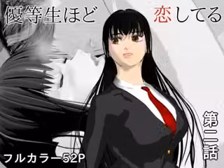 優等生ほど恋してる  第二話