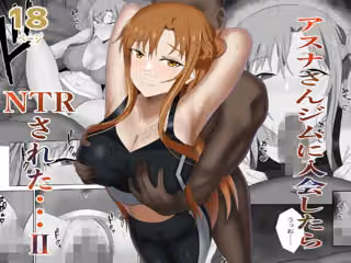 アスナさんジムに入会したらNTRされた・・・II