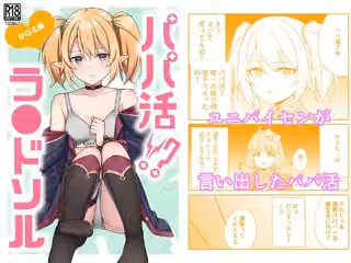 パパ活？ラ●ドソル2