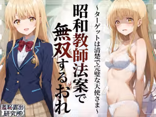 昭和教師法案で無双するおれ〜ターゲットは清楚で完璧な天使さま〜
