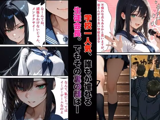 【絶頂敗北】学校一人気の腹黒生徒会長が連続アクメで完堕ちする話 hitomiエロ漫画raw サンプル画像001