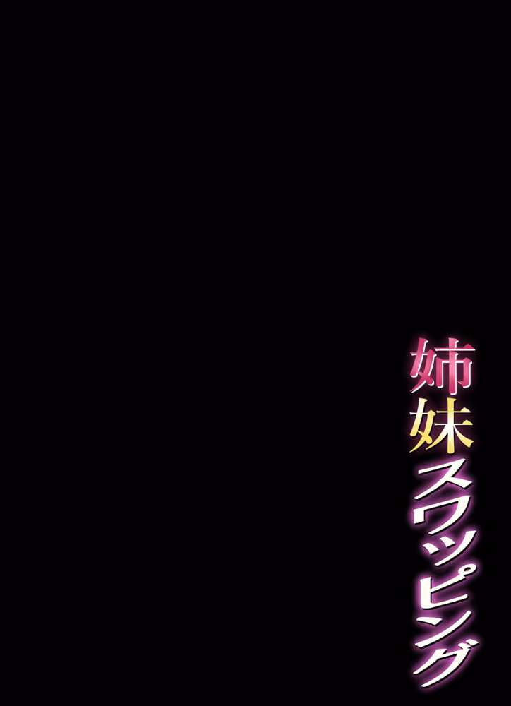 姉妹スワッピング hitomiエロ漫画raw サンプル画像001