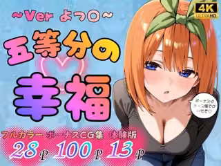 五等分の幸福 〜よつ〇ver〜