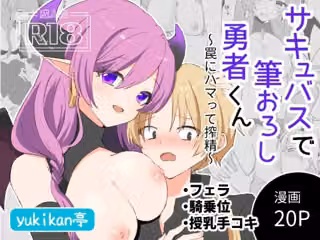 サキュバスで筆おろし勇者くん〜罠にハマって搾精〜