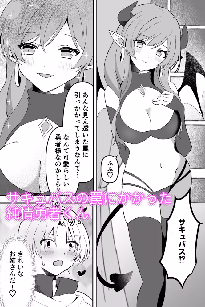 サキュバスで筆おろし勇者くん〜罠にハマって搾精〜 hitomiエロ漫画raw サンプル画像001