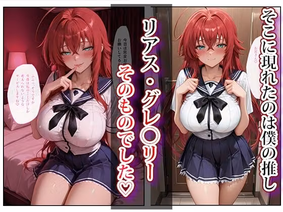推し激似のデリヘル嬢が来た話〜リアス＆朱乃編〜 hitomiエロ漫画raw サンプル画像002