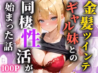 金髪ツインテのギャル妹との同棲性活が始まった話