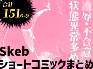 Skebショートコミックまとめ