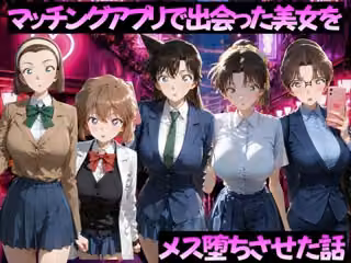 マッチングアプリで出会った美女をメス落ちさせた話 名◯偵コナン編