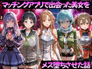 マッチングアプリで出会った美女をメス堕ちさせた話 S◯O編