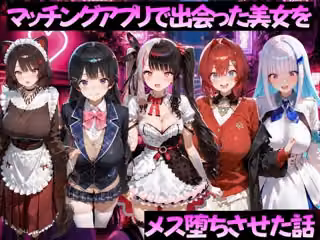 マッチングアプリで出会った美女をメス堕ちさせた話 に◯さんじ編